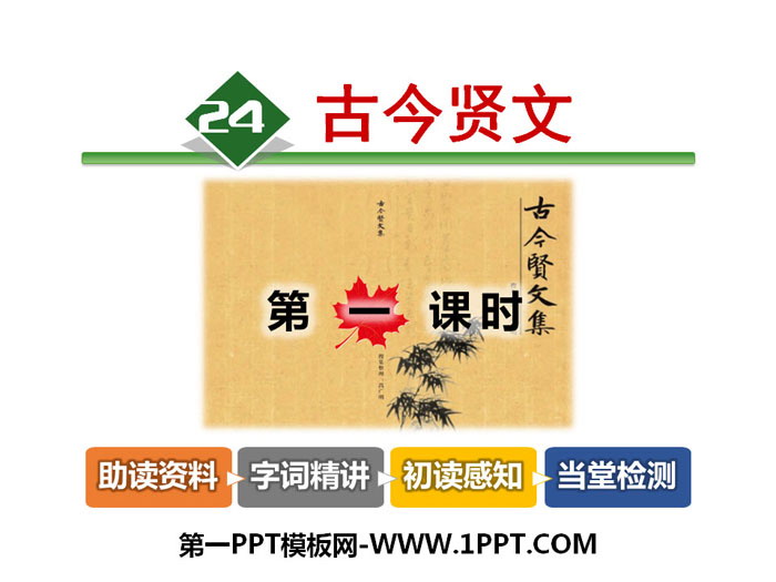 《古今贤文》PPT课件