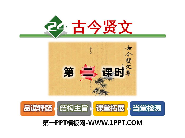 《古今贤文》PPT教学课件