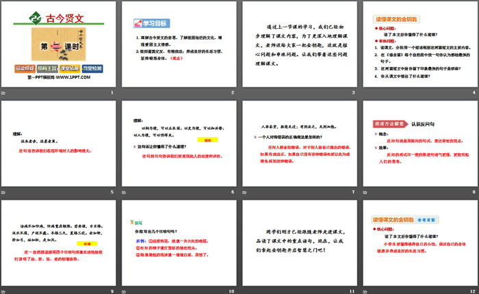 《古今贤文》PPT教学课件