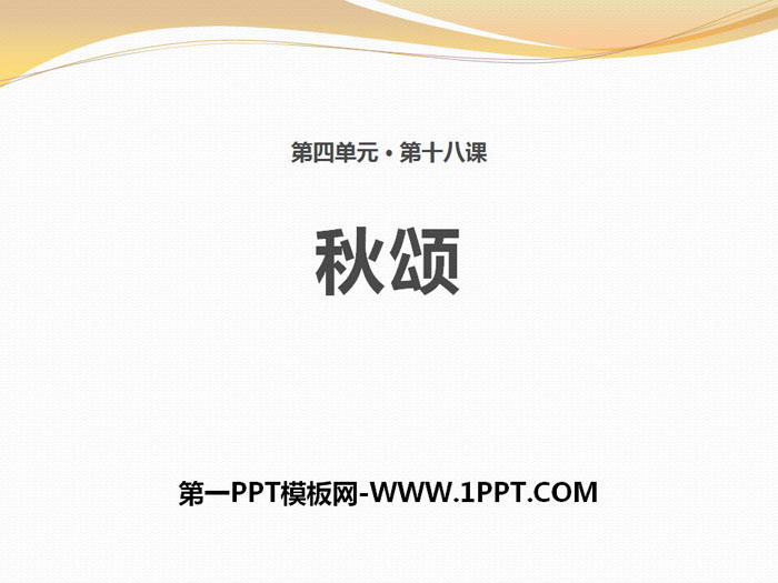 《秋颂》PPT下载