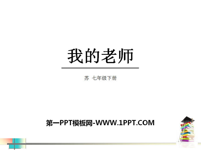 《我的老师》PPT免费下载