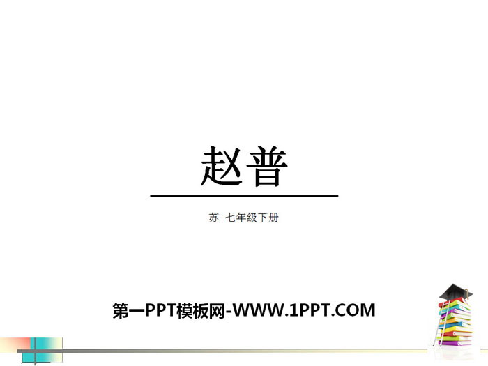 《赵普》PPT