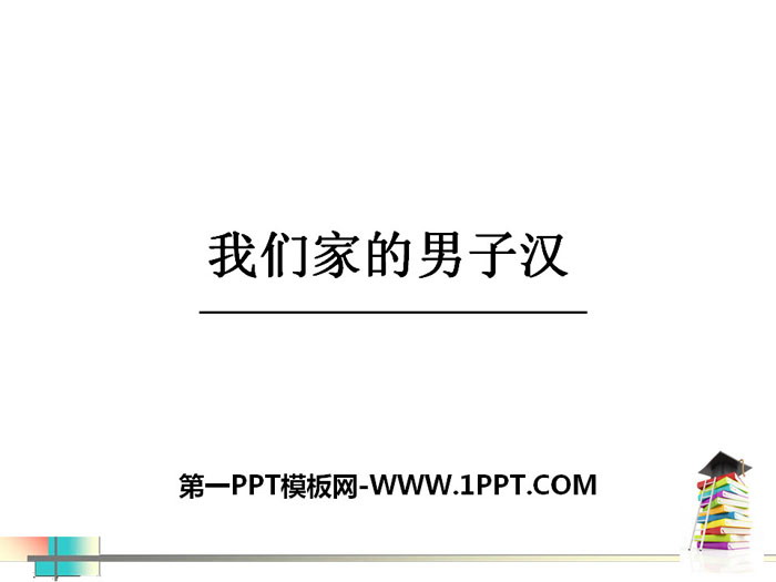 《我们家的男子汉》PPT