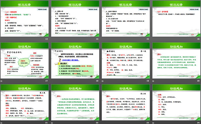 《河中石兽》PPT免费课件下载