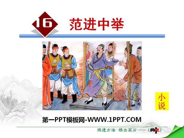 《范进中举》PPT免费教学下载