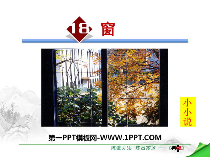 《窗》PPT