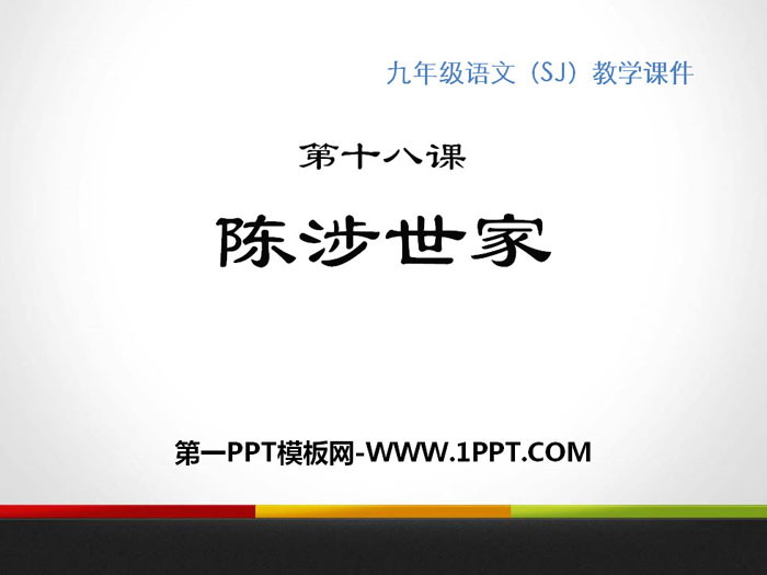 《陈涉世家》PPT