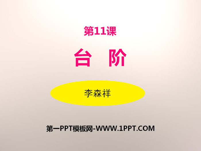 《台阶》PPT课件下载