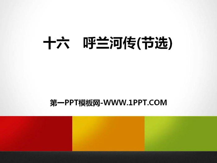 《呼兰河传》PPT