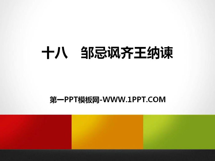 《邹忌讽齐王纳谏》PPT精品课件