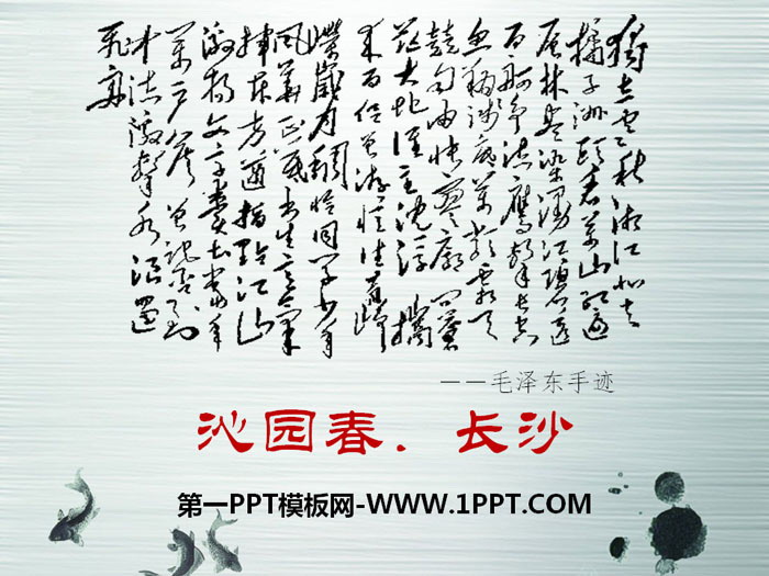 《沁园春·长沙》PPT课件