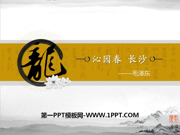 《沁园春·长沙》PPT下载