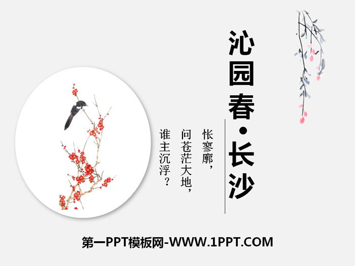 《沁园春·长沙》PPT免费课件