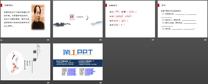 《沁园春·长沙》PPT免费课件