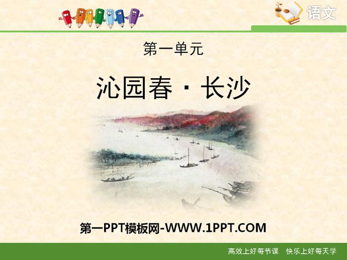 《沁园春·长沙》PPT免费下载