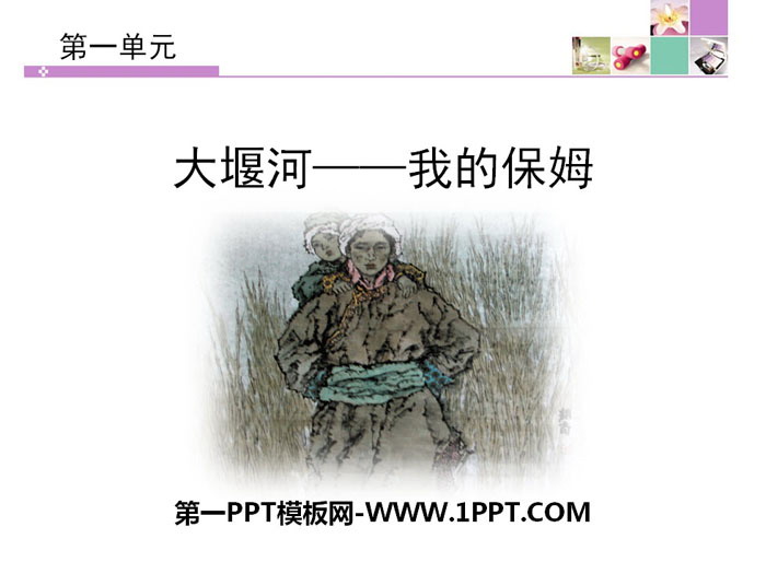 《大堰河——我的保姆》PPT免费下载