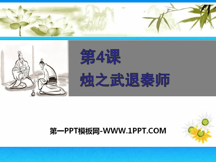 《烛之武退秦师》PPT下载