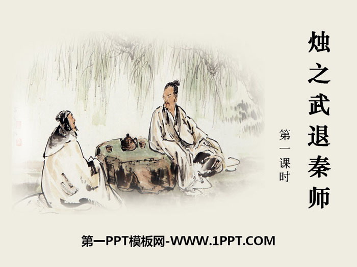 《烛之武退秦师》PPT课件下载