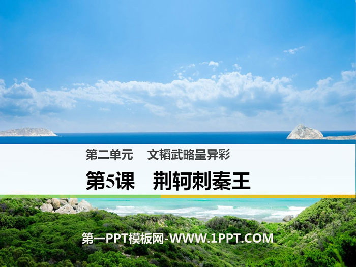 《荆轲刺秦王》PPT课件