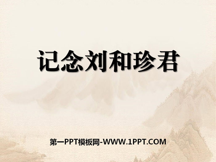 《记念刘和珍君》PPT教学课件