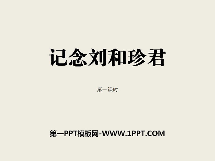 《记念刘和珍君》PPT课件下载