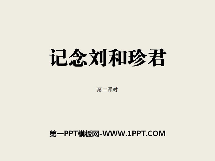 《记念刘和珍君》PPT课件(第二课时)