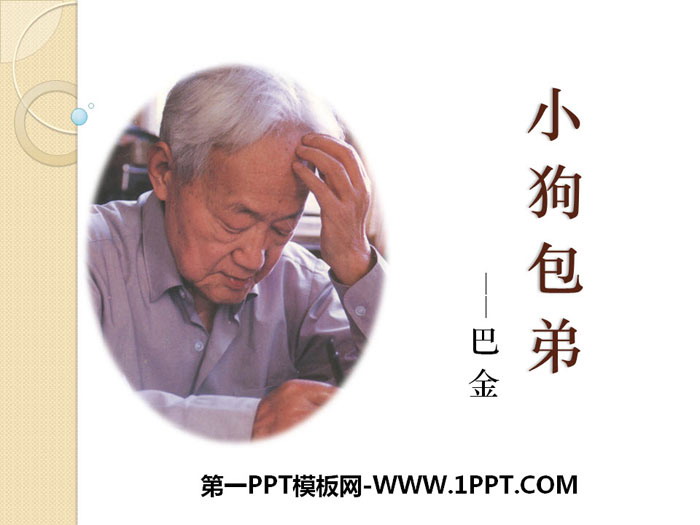 《小狗包弟》PPT