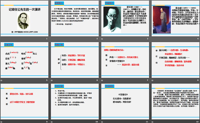 《记梁任公先生的一次演讲》PPT课件