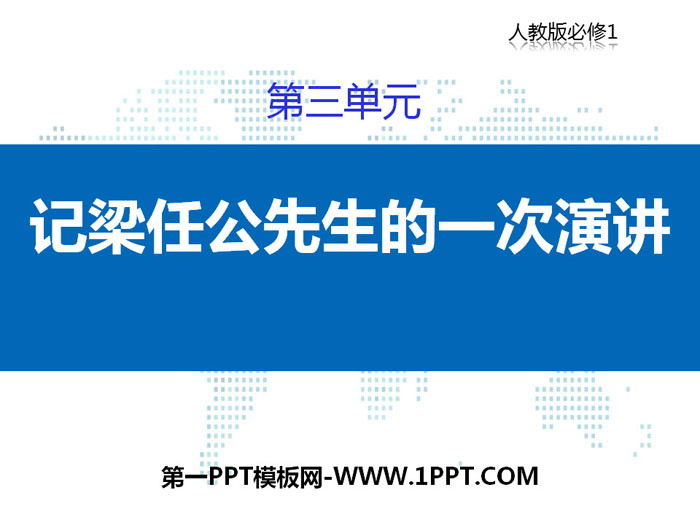 《记梁任公先生的一次演讲》PPT免费课件