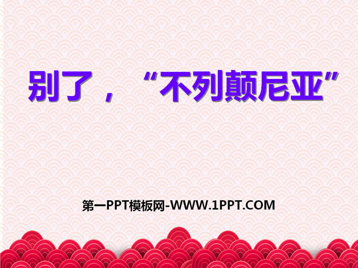 《别了，“不列颠尼亚”》PPT