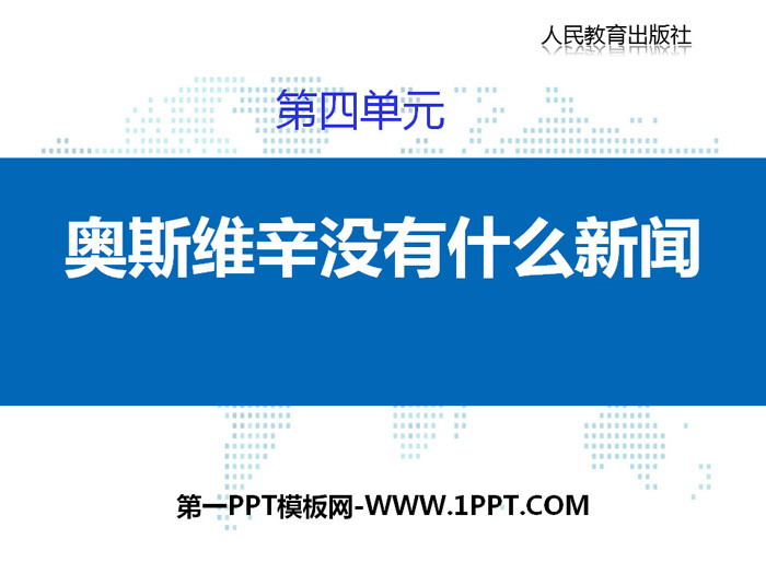 《奥斯维辛没有什么新闻》PPT课件