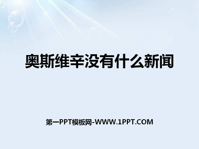 《奥斯维辛没有什么新闻》PPT下载