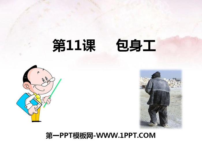 《包身工》PPT