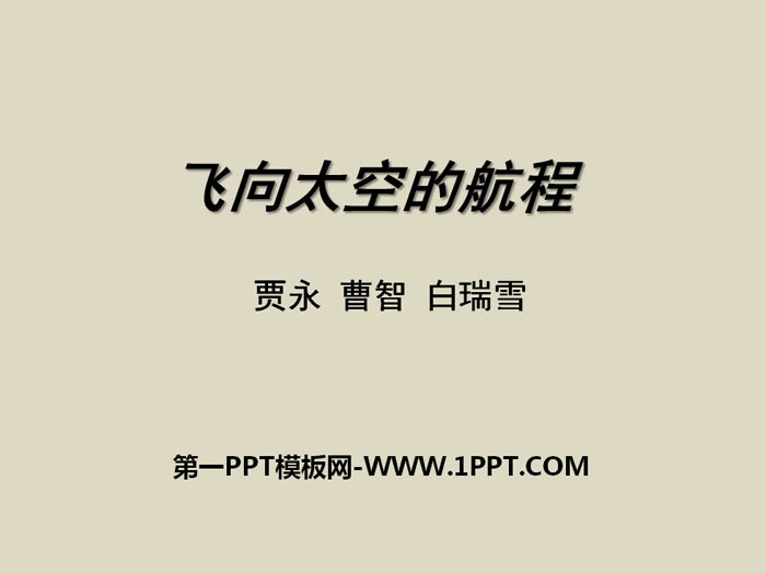 《飞向太空的航程》PPT教学课件