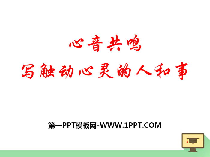 《心音共鸣--写触动心灵的人和事》PPT