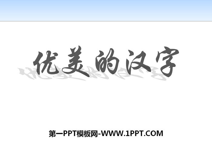 《优美的汉字》PPT课件