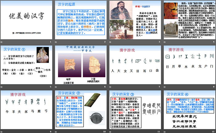 《优美的汉字》PPT课件