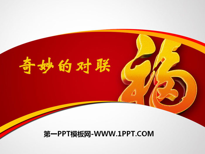 《奇妙的对联》PPT