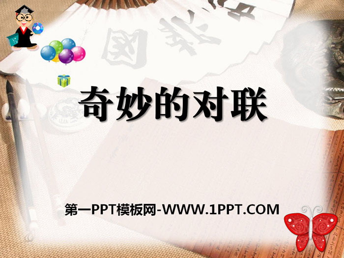 《奇妙的对联》PPT课件