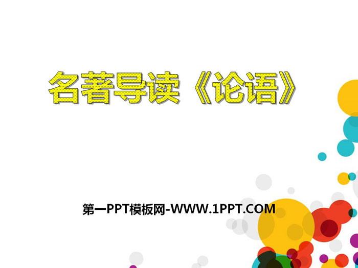 名著导读《论语》PPT