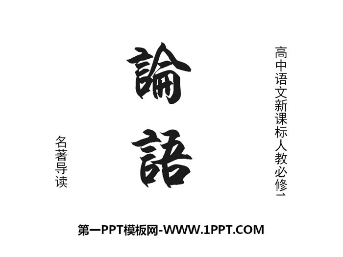 名著导读《论语》PPT课件