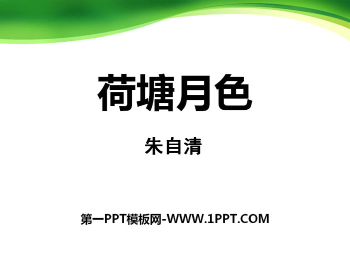 《荷塘月色》PPT