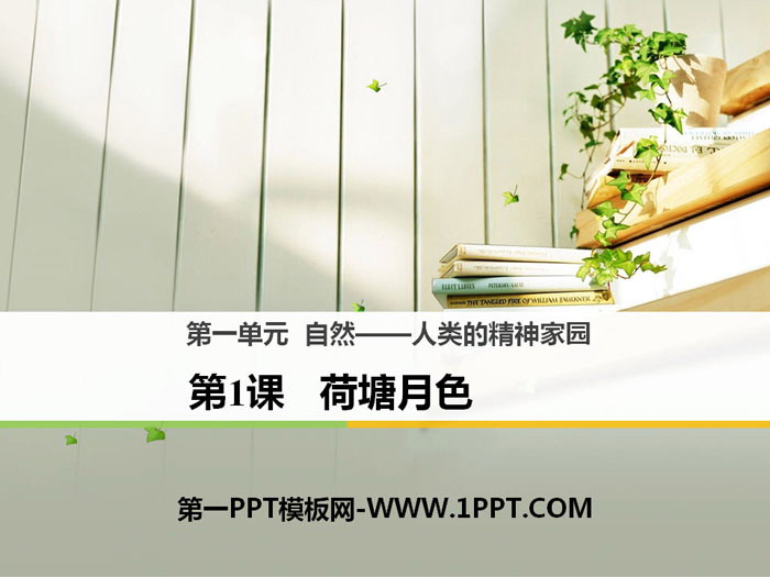 《荷塘月色》PPT下载