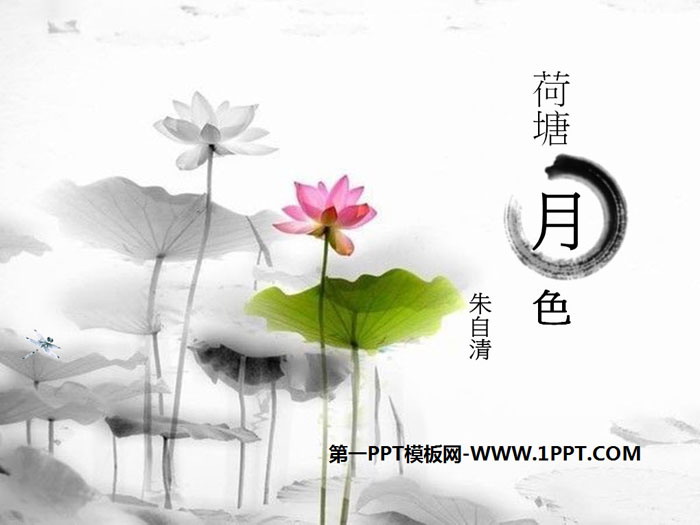 《荷塘月色》PPT教学课件