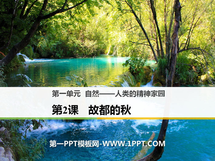 《故都的秋》PPT课件