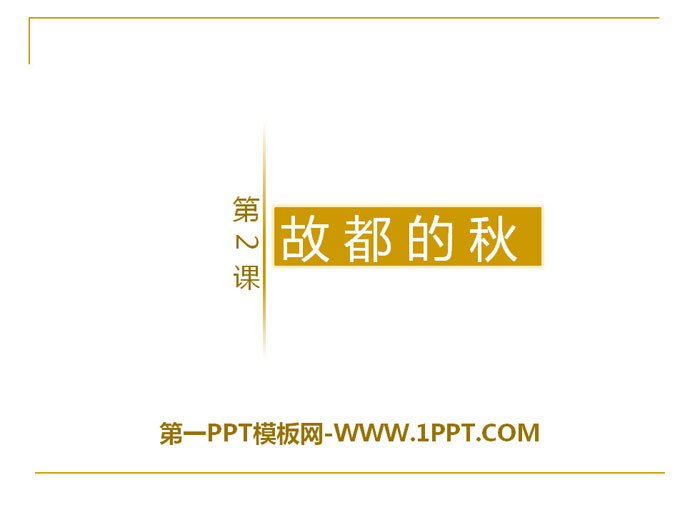 《故都的秋》PPT下载