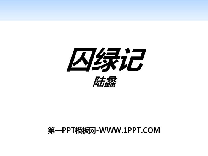 《囚绿记》PPT