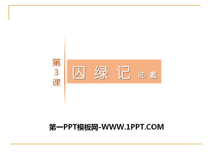 《囚绿记》PPT教学课件