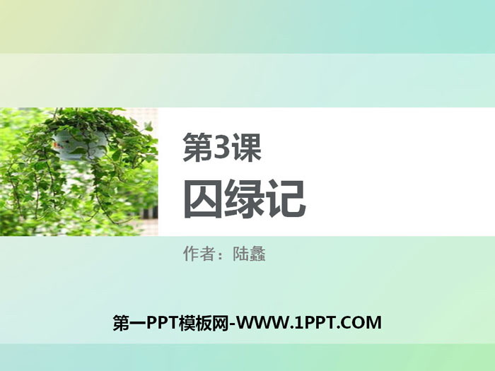 《囚绿记》PPT免费课件