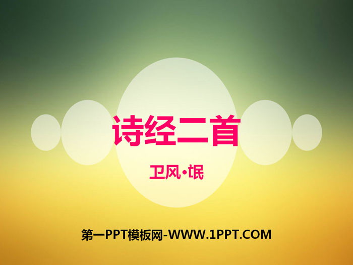 《诗经二首》PPT课件